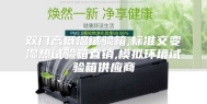 双门高低温试验箱,标准交变湿热试验箱直销,模拟环境试验箱供应商