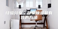 经验分享：卧室除湿最有效的方法