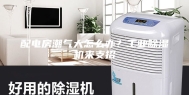 配电房潮气大怎么办？工业除湿机来支招