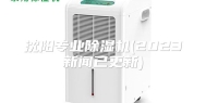 沈阳专业除湿机(2023新闻已更新)