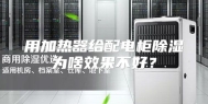 用加热器给配电柜除湿为啥效果不好？