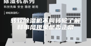 转轮除湿机不同转轮了解和串风现象是否正常