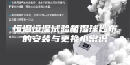 恒温恒湿试验箱湿球纱布的安装与更换小常识