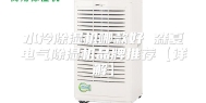 水冷除湿机哪款好 森夏电气除湿机品牌推荐【详解】