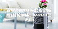 辽宁CO2热泵除湿机原理(趋势阐述，2023已更新)