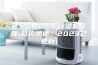 辽宁CO2热泵除湿机原理(趋势阐述，2023已更新)