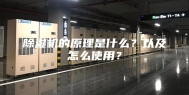 除湿机的原理是什么？以及怎么使用？