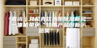 喜讯｜芬尼克兹热泵除湿新风一体机荣获“技术产品创新示范奖”！
