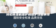 转轮除湿机维护和维护注意事项