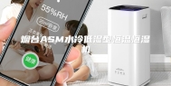 烟台ASM水冷低湿型恒温恒湿机