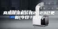 商用除湿机价钱2023已更新(今日／咨询)