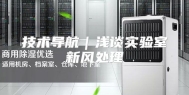 技术导航｜浅谈实验室新风处理