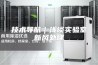 技术导航｜浅谈实验室新风处理