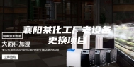 襄阳某化工厂老设备更换项目