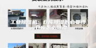 工业除湿机：仓库除湿的必要性，仓库怎么除湿