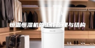 恒温恒湿机的工作原理与结构