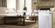 除湿机_郴州除湿机_除湿机价格_工业除湿机_除湿机品牌_抽湿机