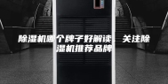 除湿机哪个牌子好解读，关注除湿机推荐品牌