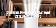 冷凝除湿机与转轮除湿机功能对比介绍【详解】