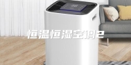 恒温恒湿空调2