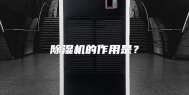 除湿机的作用是？