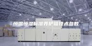 恒温恒湿标准养护箱技术参数