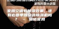 家用空调有除湿效果，还有必要单独安装除湿机吗？ – 施诺官网