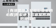 （有准备地下室做影音室的必看)别墅地下影音室防水防潮攻略