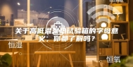 关于高低温湿热试验箱的字母意义，你都了解吗？