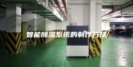 智能除湿系统的制作方法