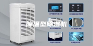 降温型除湿机