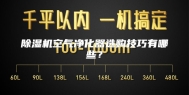 除湿机空气净化器选购技巧有哪些？