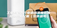 工业制造各行业适用湿度范围及除湿机配置（仅供参考）