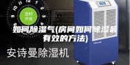 如何除湿气(房间如何除湿最有效的方法)