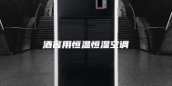 酒窖用恒温恒湿空调
