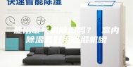 能用暖气机除湿吗？ 室内除湿最好用除湿机哦