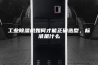 工业除湿机如何才能正确选型，标准是什么