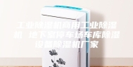 工业除湿机商用工业除湿机 地下室停车场车库除湿设备除湿机厂家
