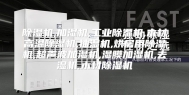除湿机,加湿机,工业除湿机,木材高温除湿机,抽湿机,烘房用除湿机,超声波加湿机,湿膜加湿机,去湿机,木材除湿机