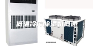 低温冷库除湿机概述