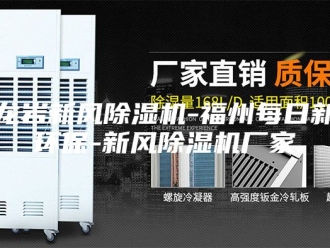 企业新闻龙岩新风除湿机-福州每日新环保-新风除湿机厂家