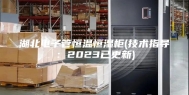 湖北电子管恒温恒湿柜(技术指导：2023已更新)