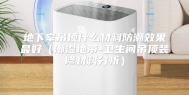 地下室吊顶什么材料防潮效果最好（潮湿地带-卫生间吊顶装修材料分析）