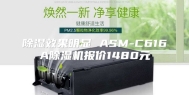 除湿效果明显 ASM-C616A除湿机报价1480元