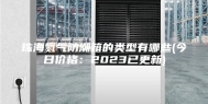 珠海氮气防潮箱的类型有哪些(今日价格：2023已更新)