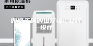 如何正确的进行恒温仓库设计