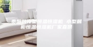 贵阳风冷型恒温恒湿机 小型展柜恒温恒湿机厂家直供