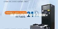 恒温恒湿养护箱校验规程x