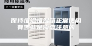 保持恒温恒湿箱正常使用有哪些是需要注意的