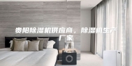 贵阳除湿机供应商，除湿机生产厂家
